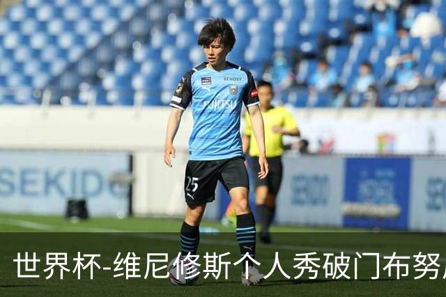 世界杯-维尼修斯个人秀破门布努屡救险 巴西1-1摩洛哥