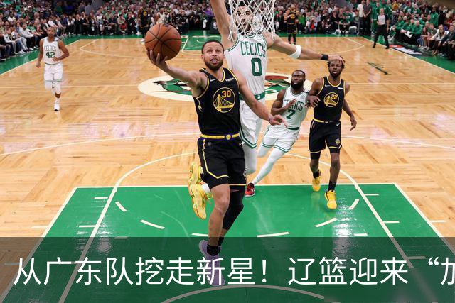 从广东队挖走新星！辽篮迎来“加强版杜润旺”，杜锋失去锋线人才