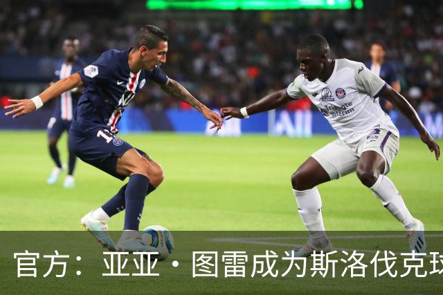 官方：亚亚·图雷成为斯洛伐克球队布拉迪斯拉法主教练 签约三年