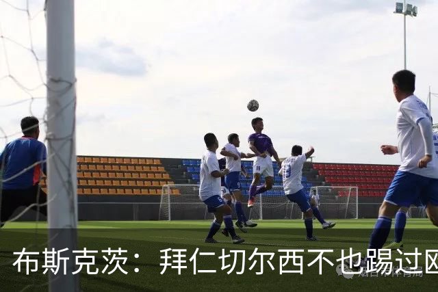布斯克茨：拜仁切尔西不也踢过欧联杯？巴萨要夺冠