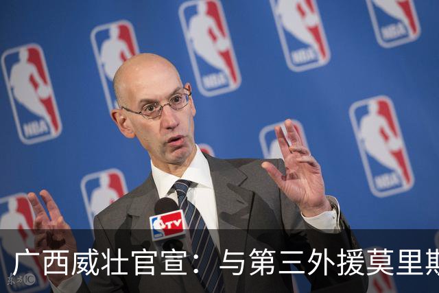 广西威壮官宣：与第三外援莫里斯-恩多签约