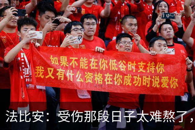 法比安：受伤那段日子太难熬了，我一度看不到出路，爬楼梯腿都疼