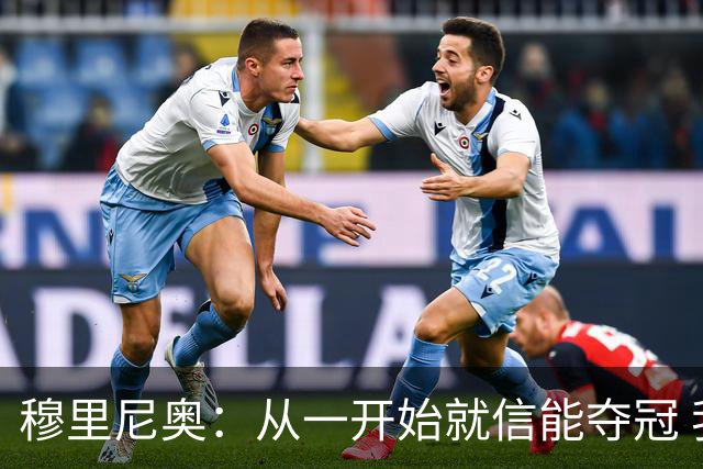 穆里尼奥：从一开始就信能夺冠 我是真正的罗马人