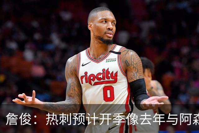 詹俊：热刺预计开季像去年与阿森纳曼城并驾齐驱