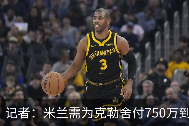 记者：米兰需为克勒舍付750万到1000万解约金，伊布必须退居幕后