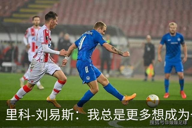 里科-刘易斯：我总是更多想成为一名8号位