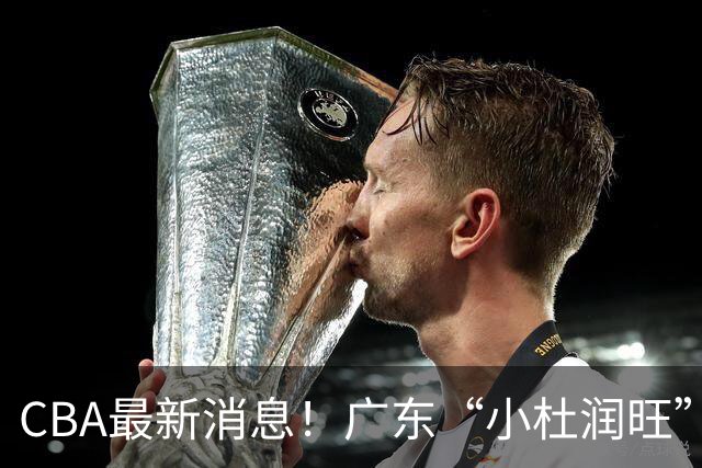 CBA最新消息！广东“小杜润旺”转投辽宁，怀特塞德回归社媒，赵继伟成国家队队长